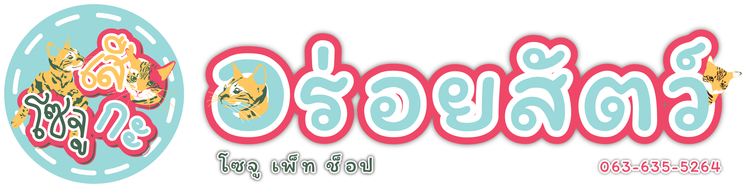 อร่อยสัตว์ โซจู เพ็ท ช็อป